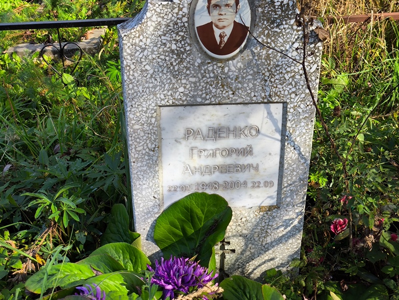 Раденко
