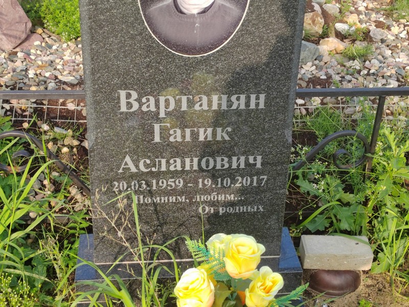 Гагик Вартанян Асланович