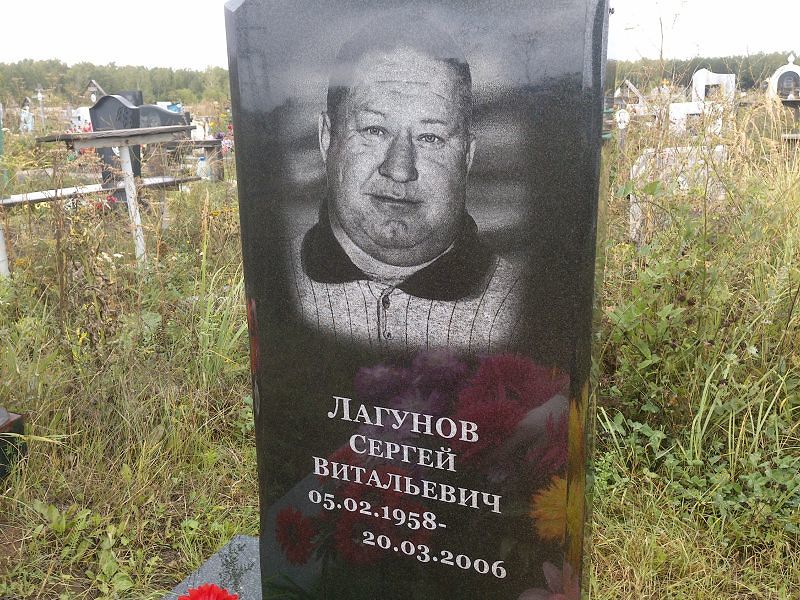 Лагунов
