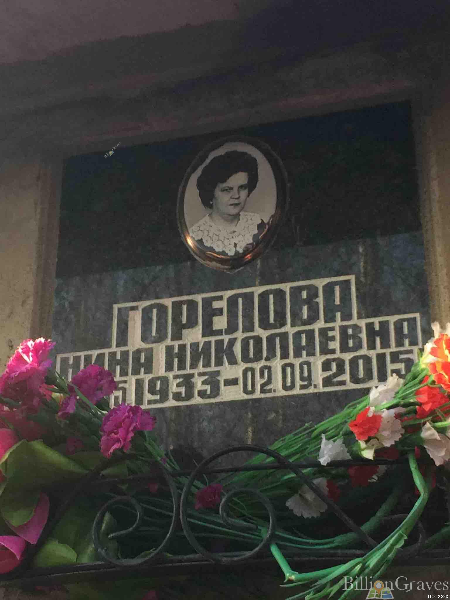 Горелова Нина Николаевна