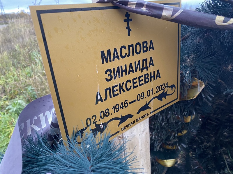 Маслова