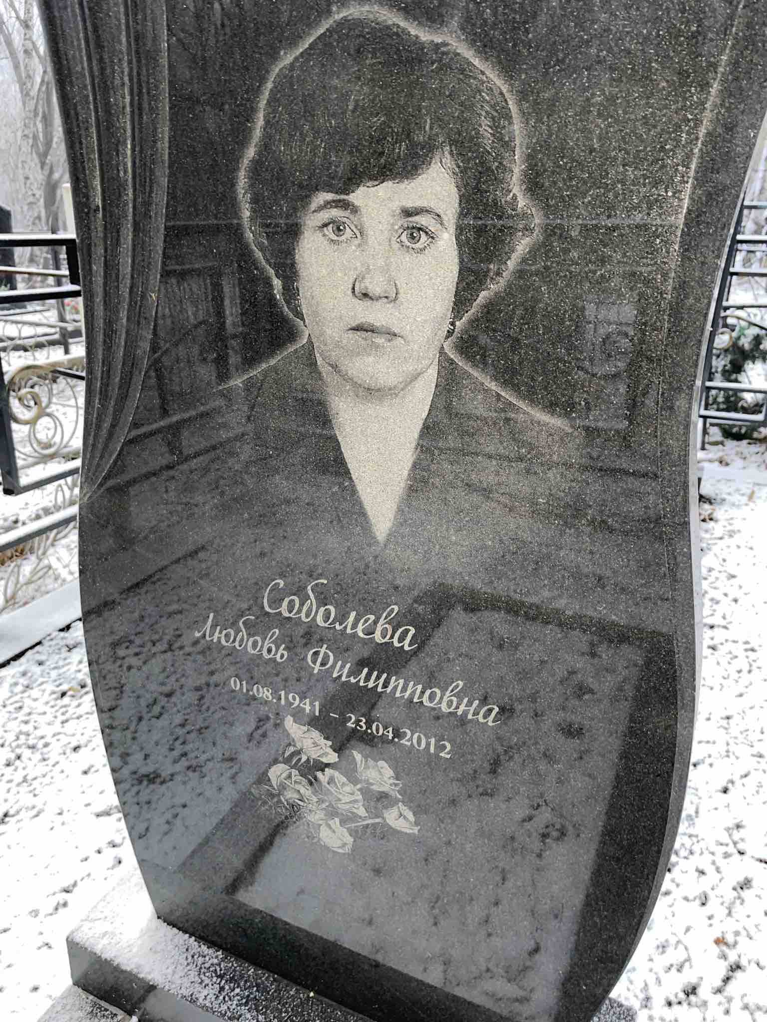 Соболева Любовь Филипповна