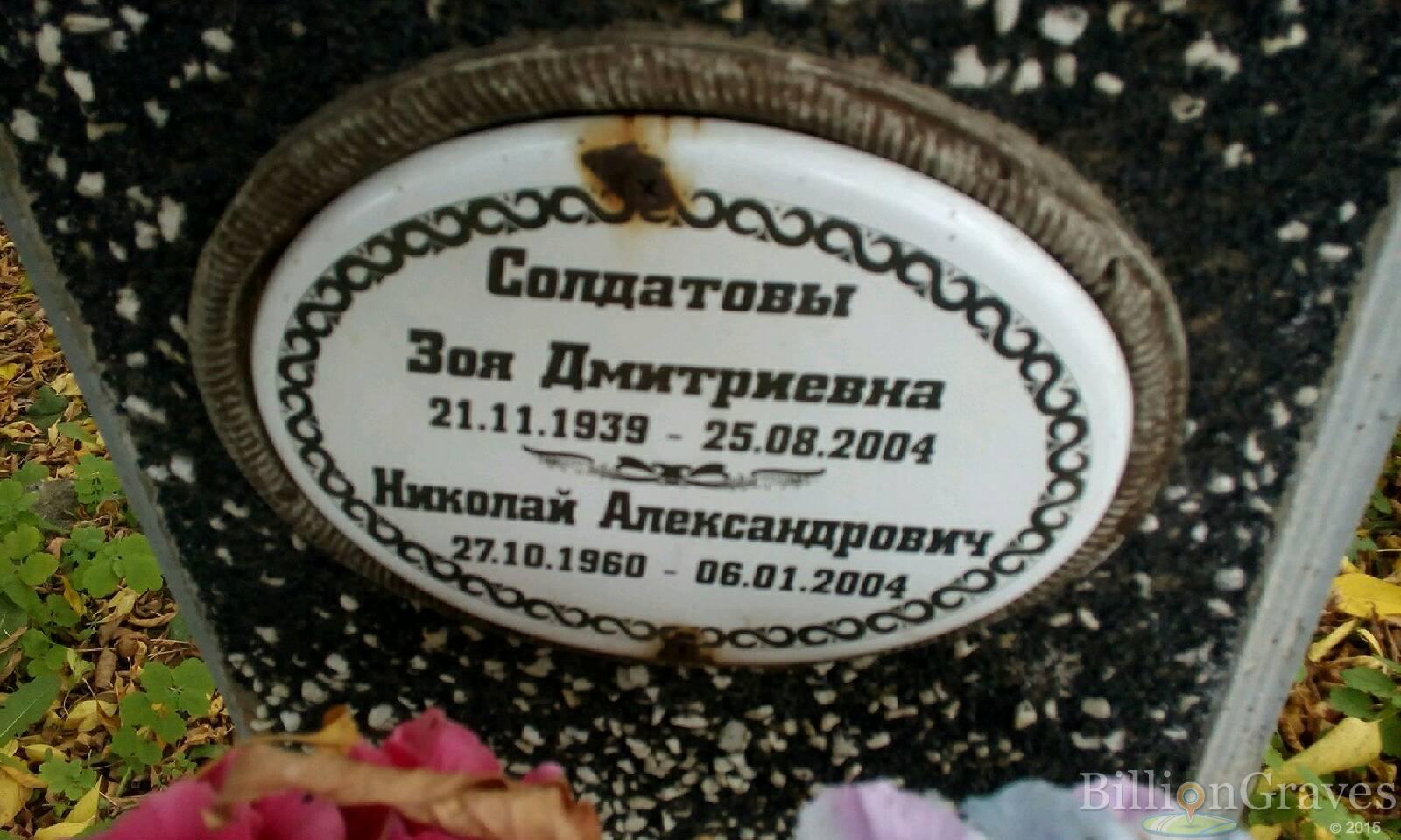 Солдатова Зоя Дмитриевна