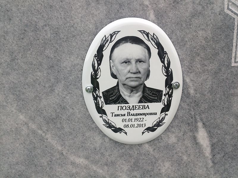 Таисья Поздеева Владимировна