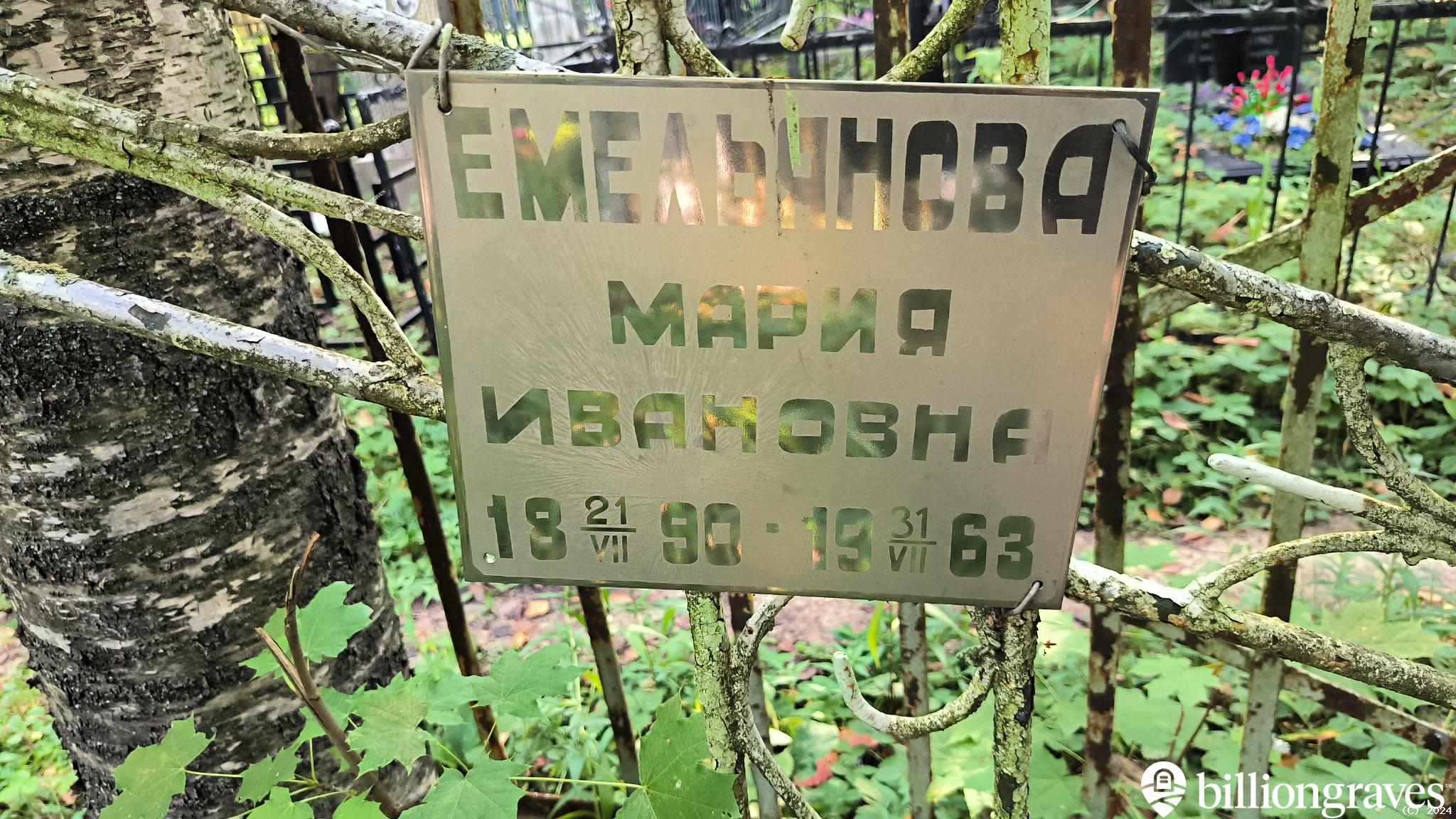 Емельянова Мария Ивановна