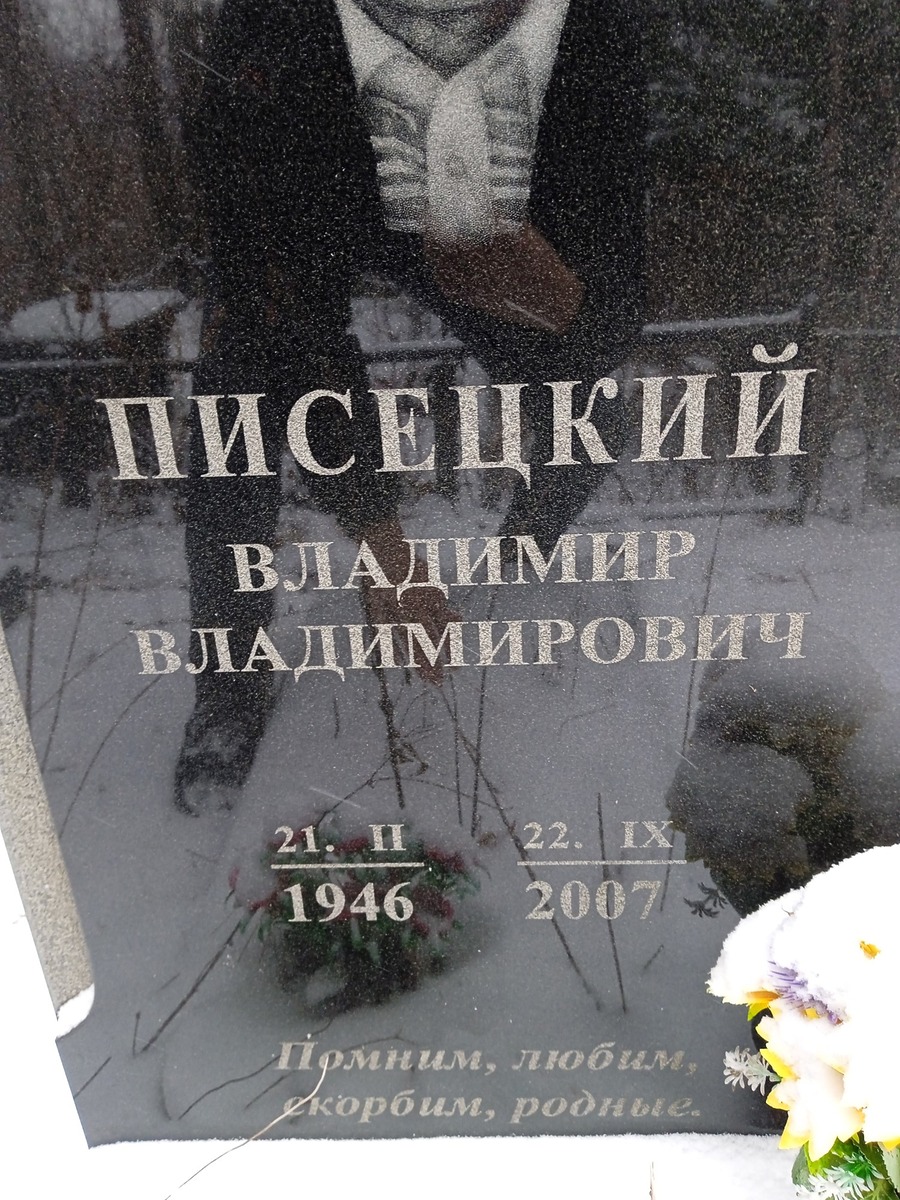 Писецкий Владимир Владимирович