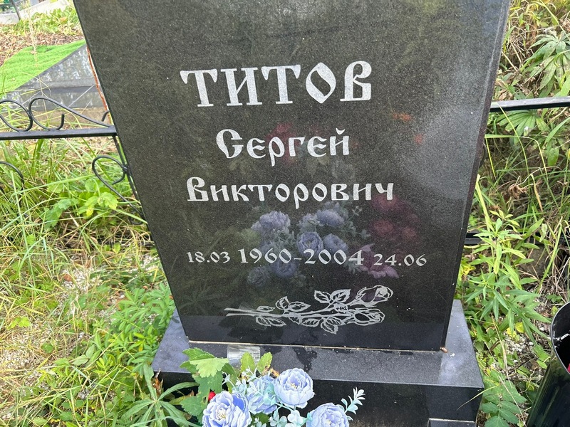 Титов