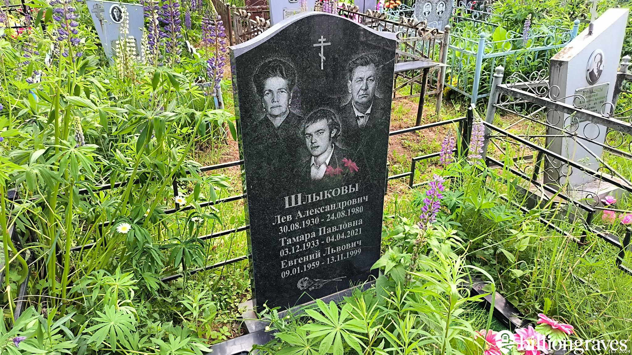 Шлыков Лев Александрович