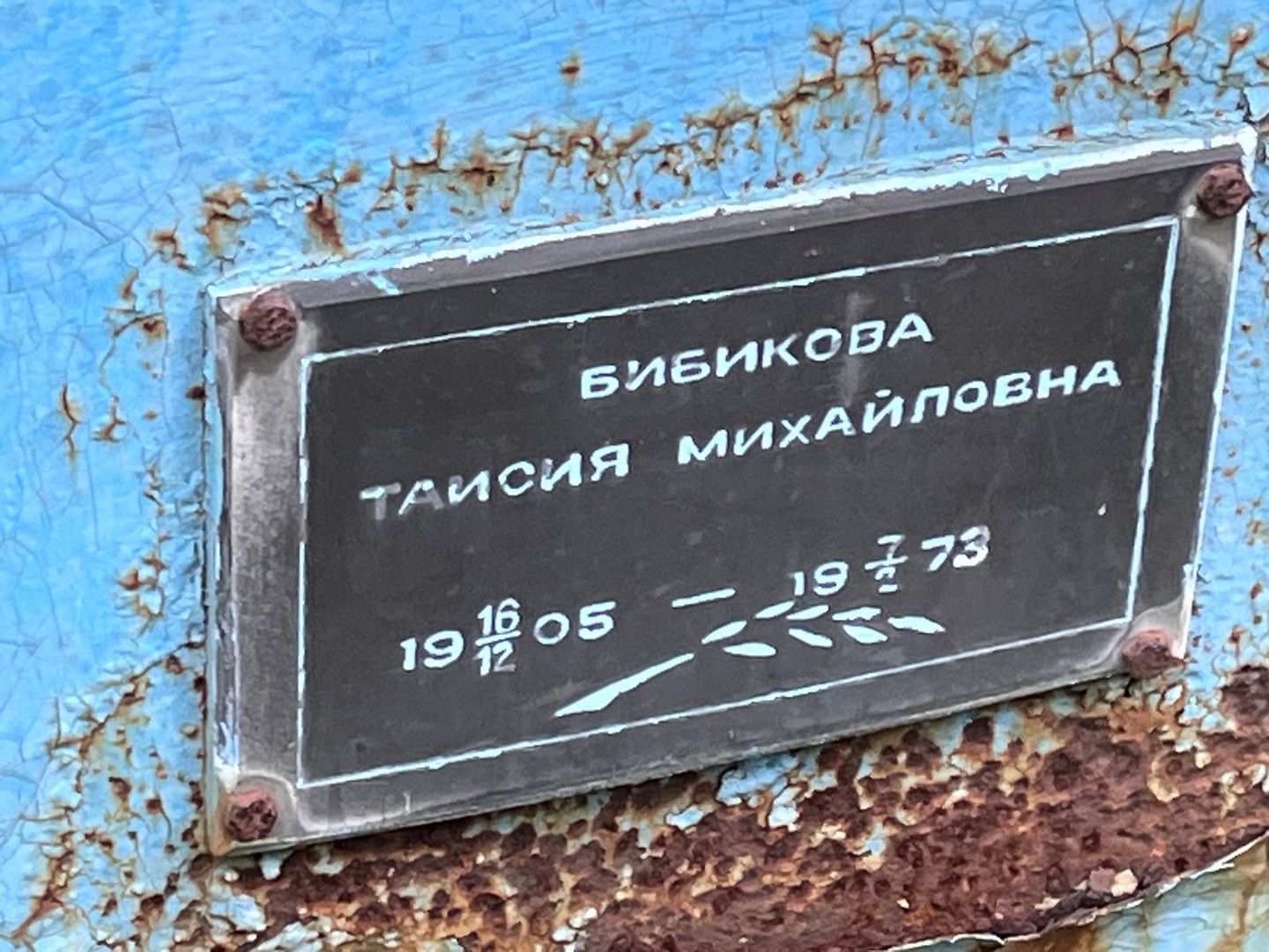 Таисия Бибикова Михайловна