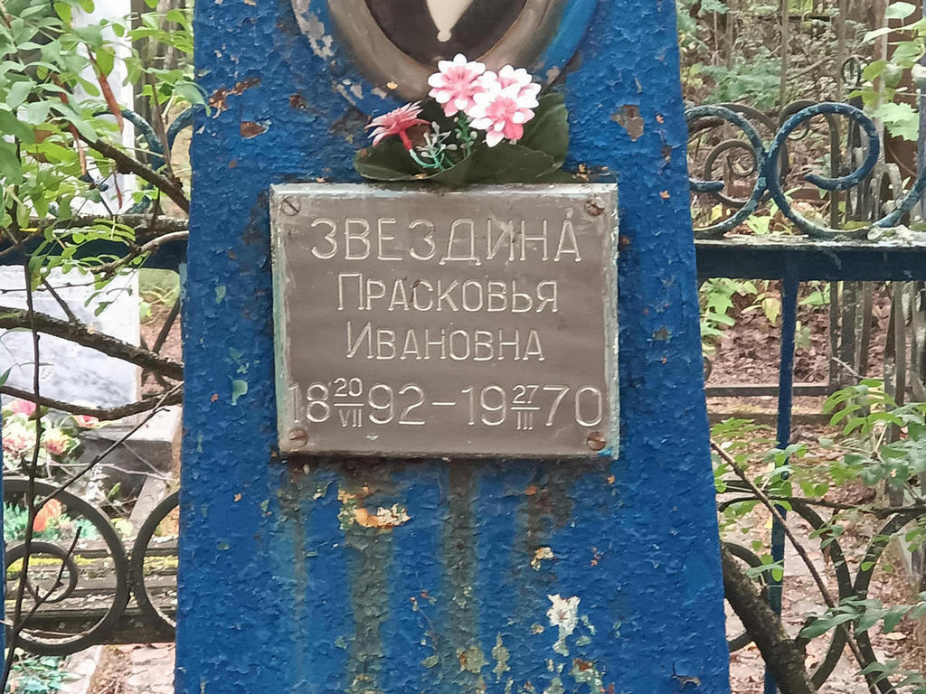 Звездина Прасковья Ивановна