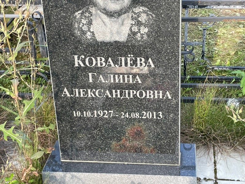 Ковалева