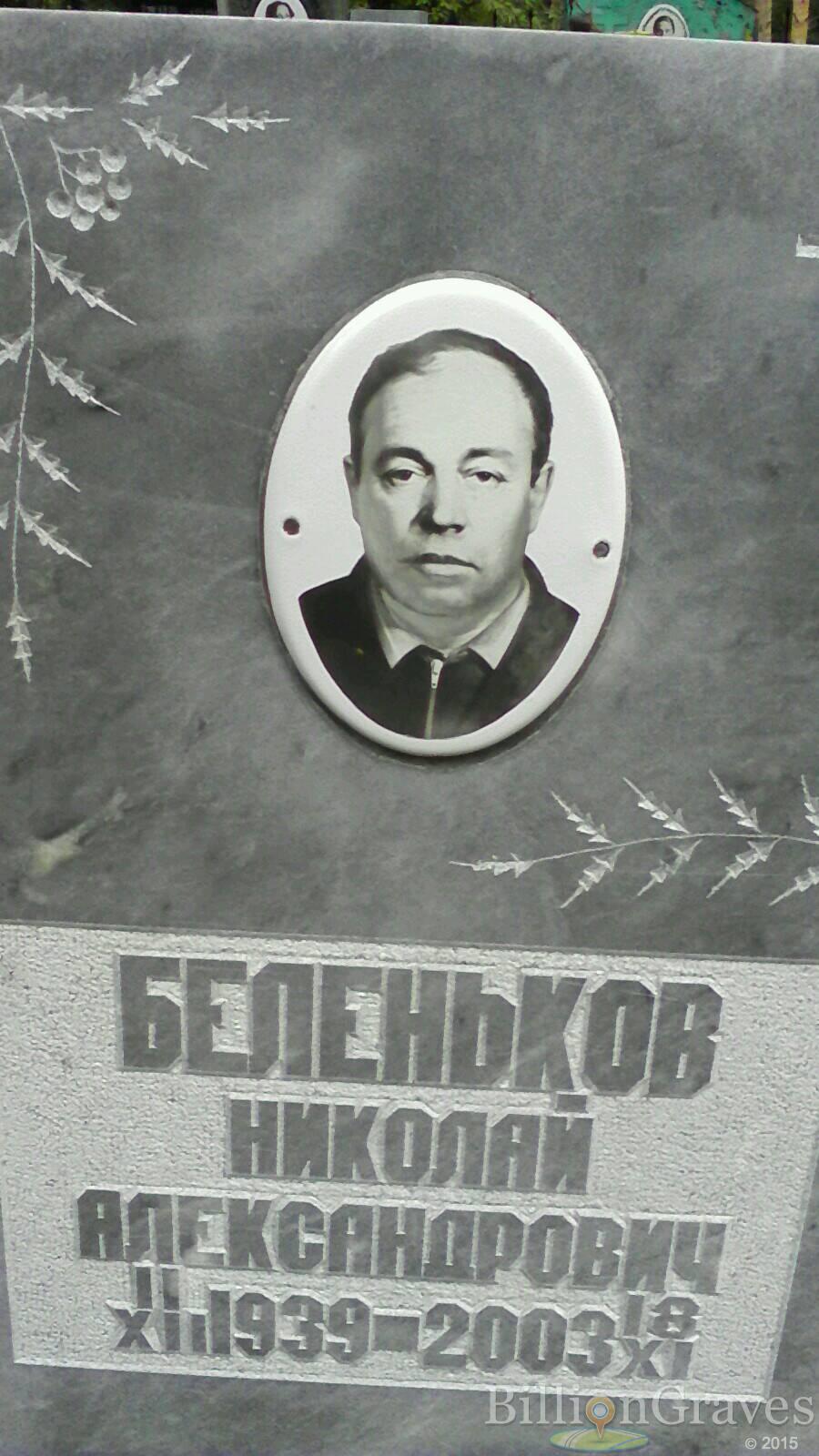 Беленьков Николай Александрович