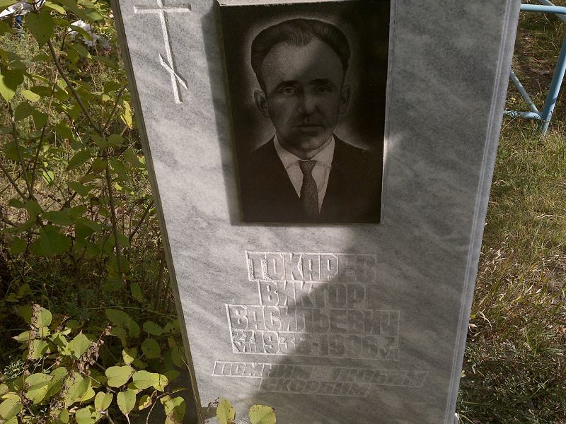 Токарев