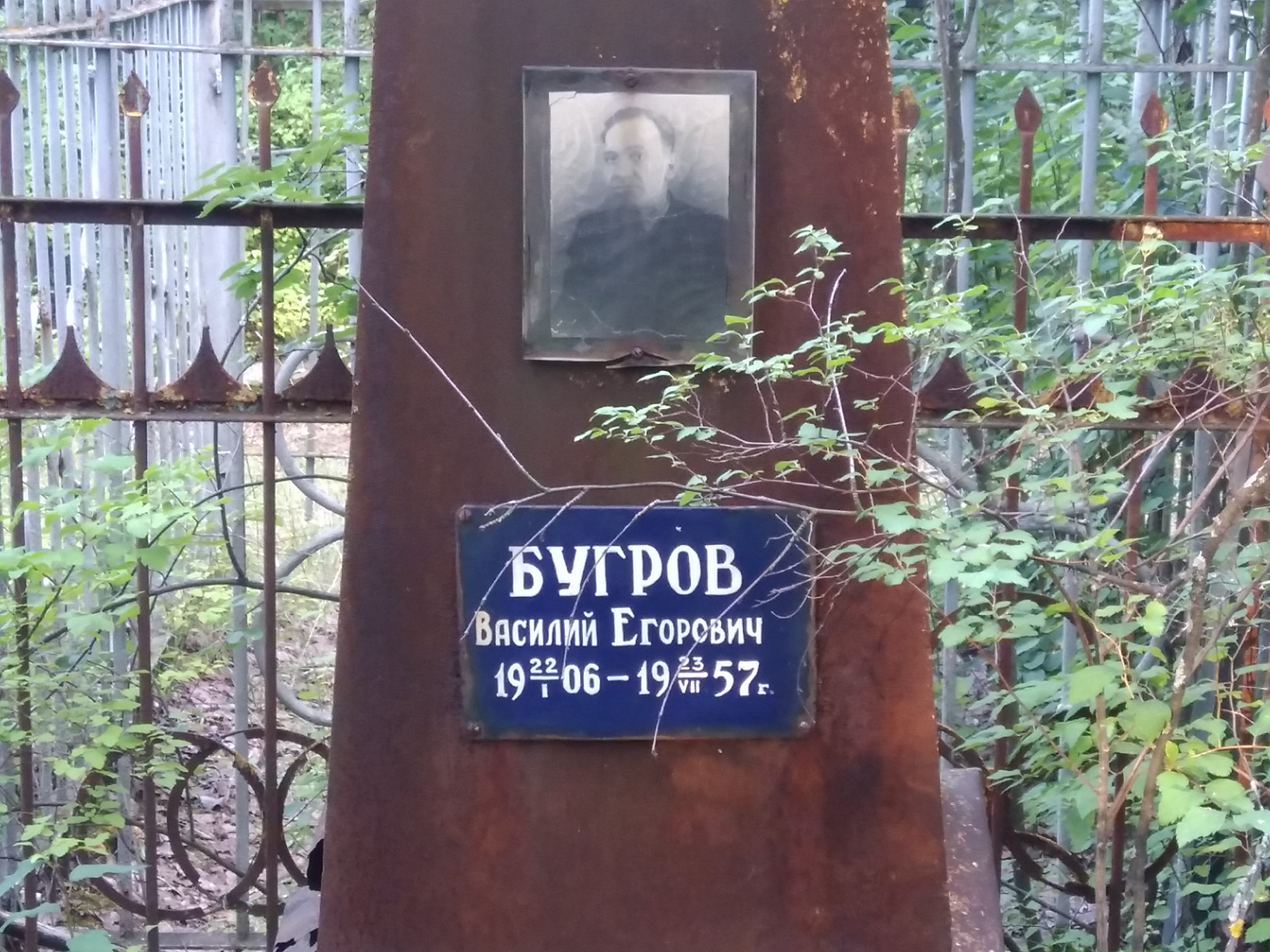Бугров Василий Егорович