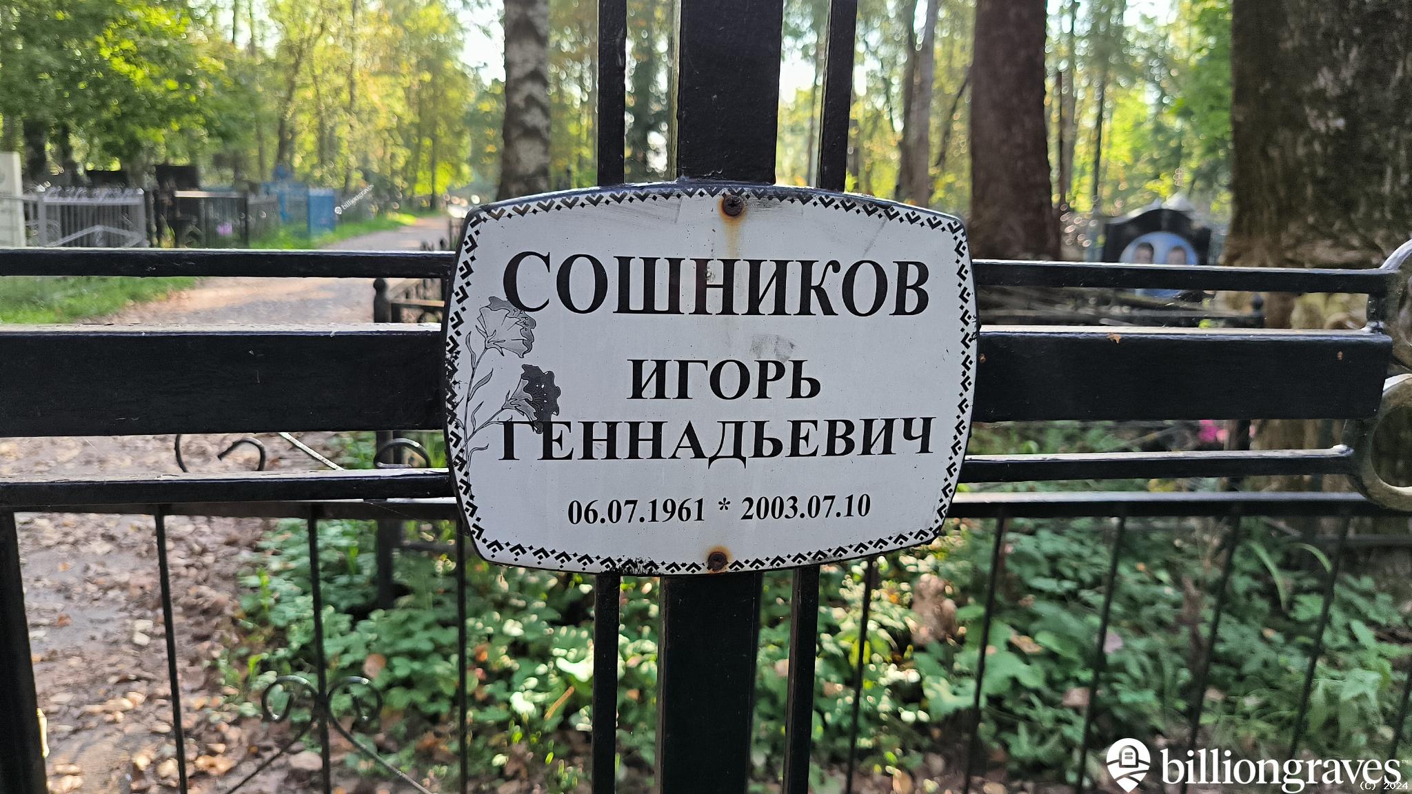 Сошников Игорь Геннадьевич