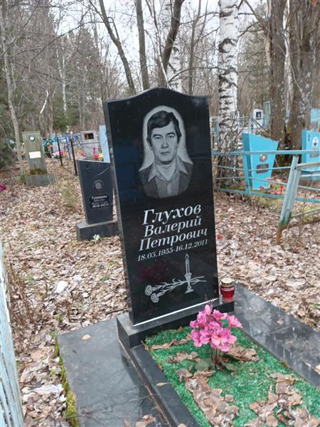 Глухов Валерий Петрович