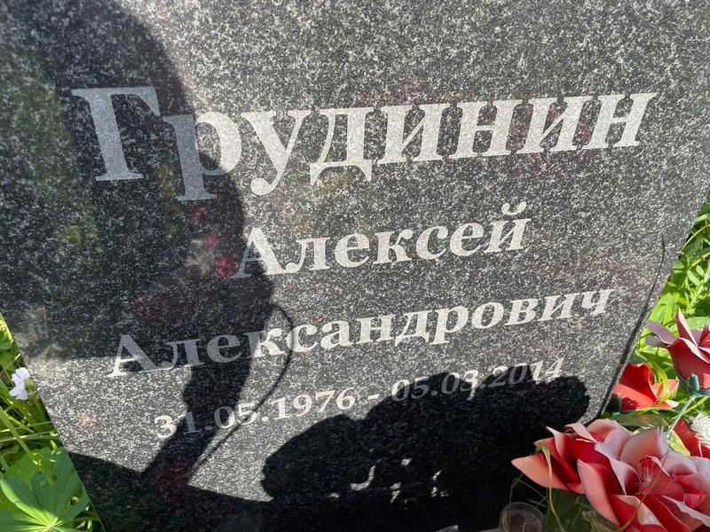 Грудинин