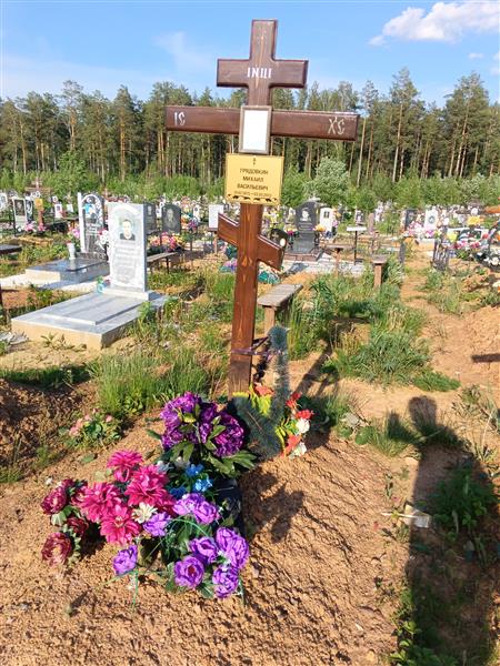 Грядовкин Михаил Васильевич