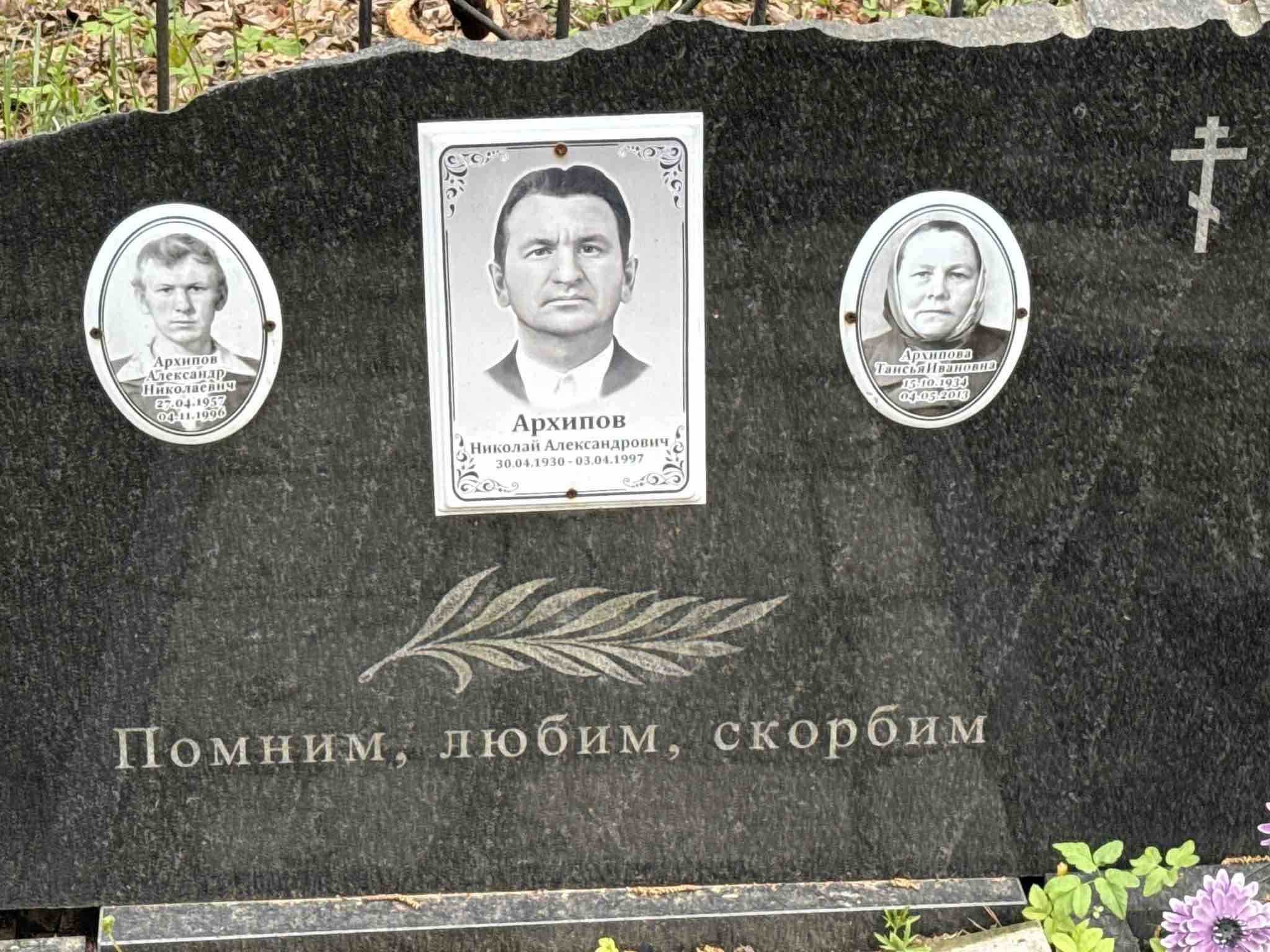 Архипов Александр Николаевич