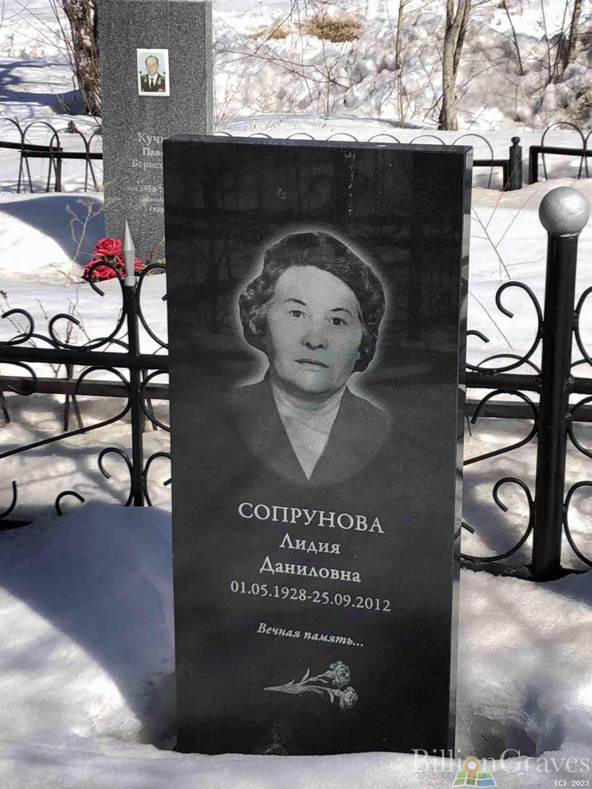 Сопрунова Лидия Даниловна
