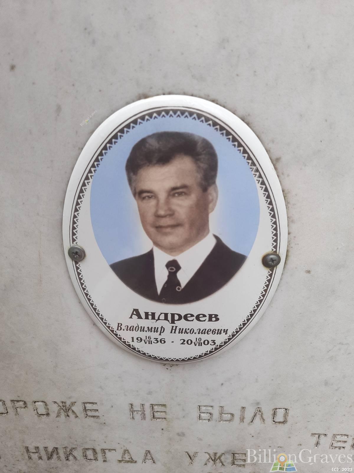 Андреев Владимир Николаевич