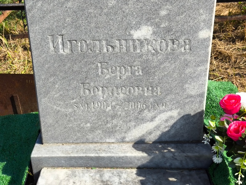 Берта Игольникова Борисовна