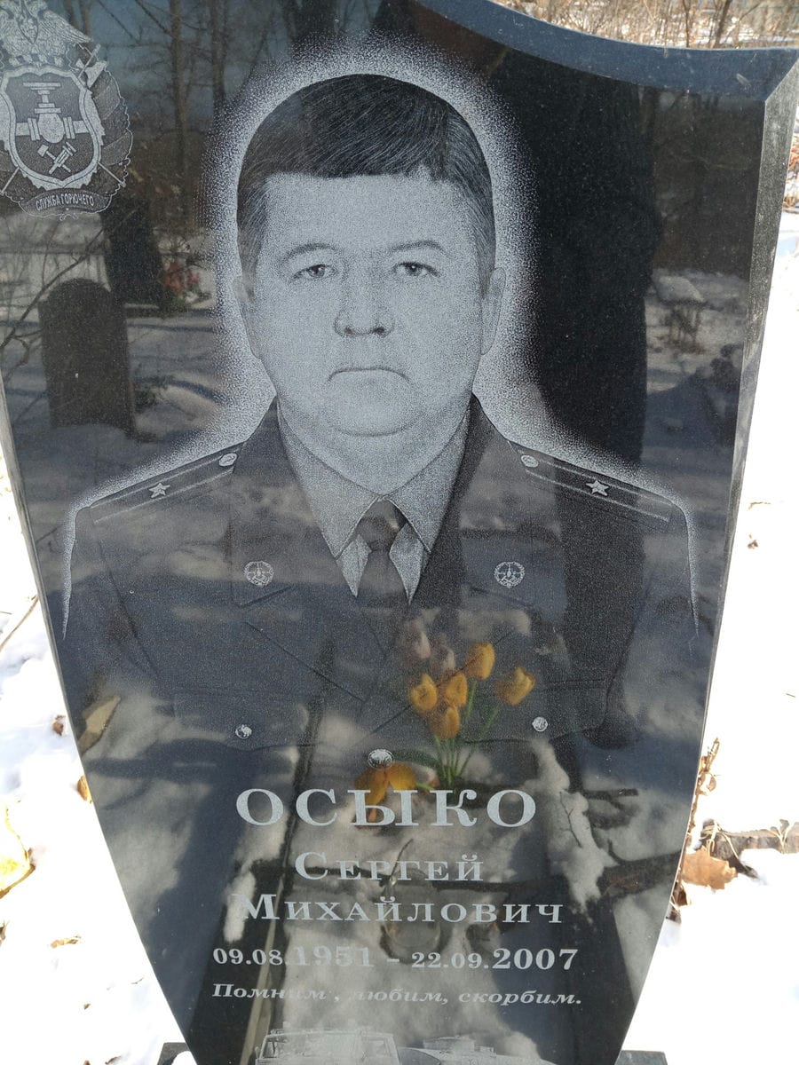 Осыко Сергей Михайлович