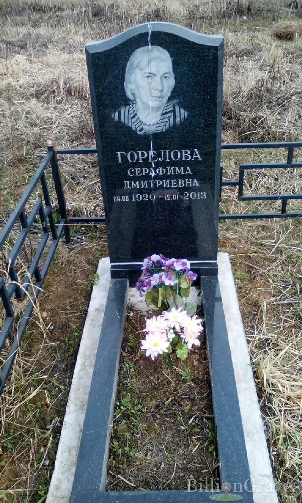 горелова серафима дмитриевна