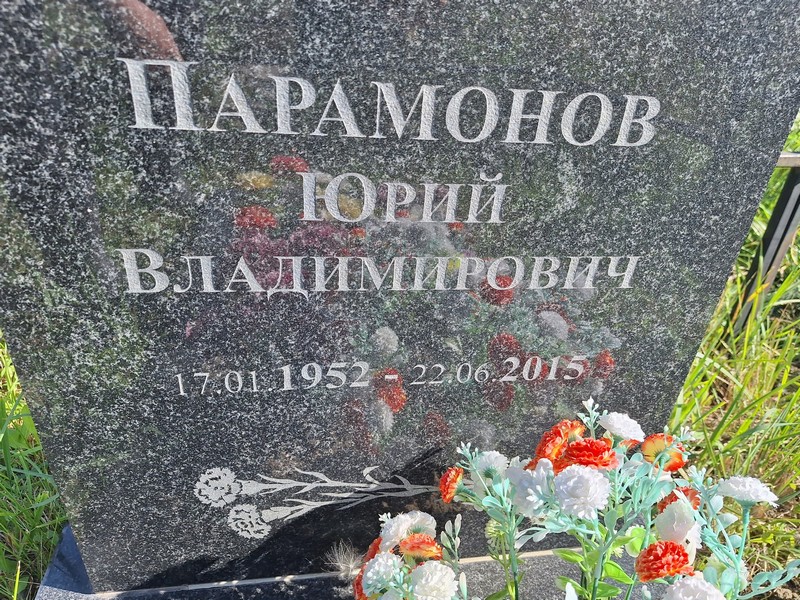 Парамонов