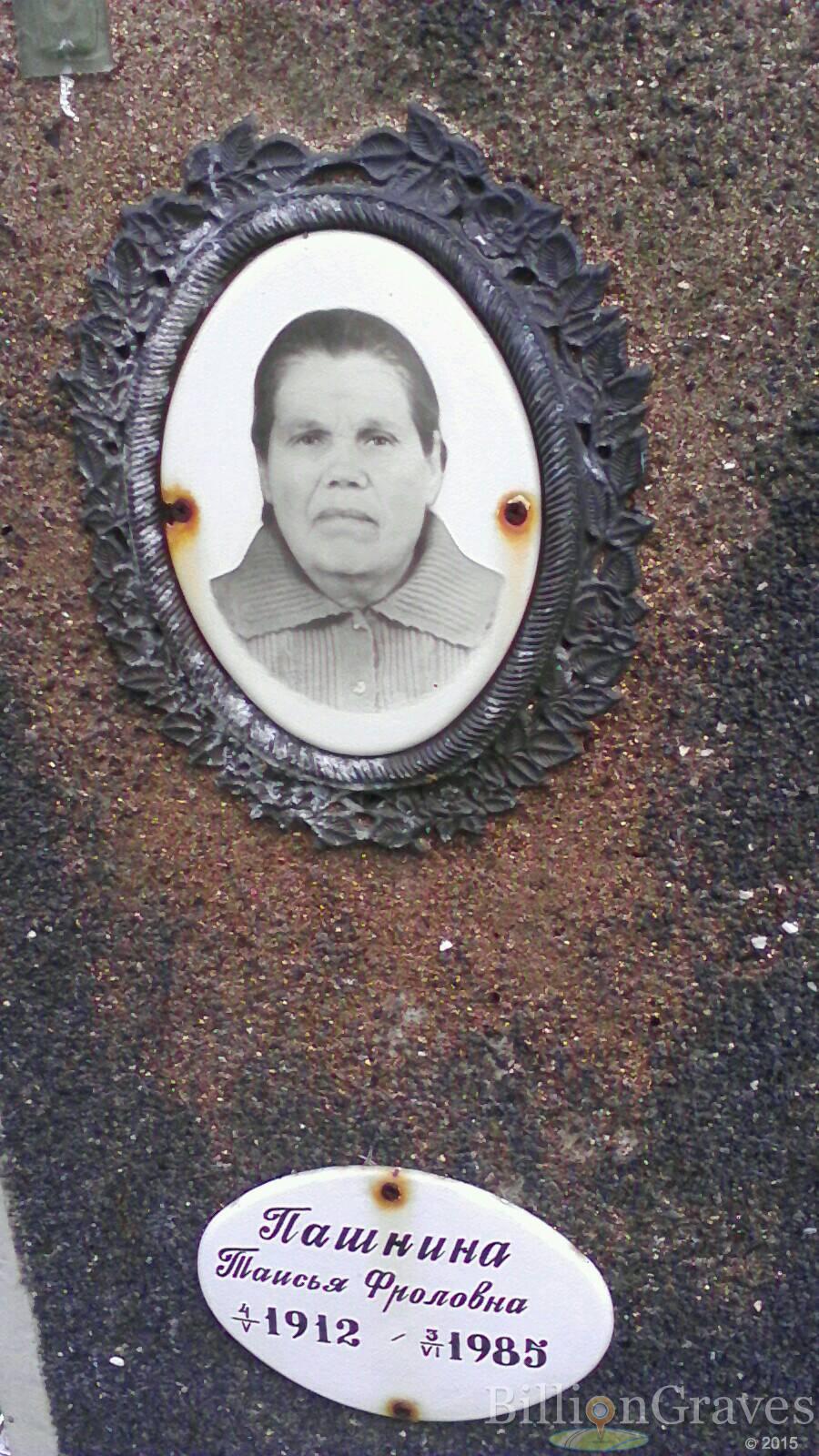 Пашнина Таисия Фроловна