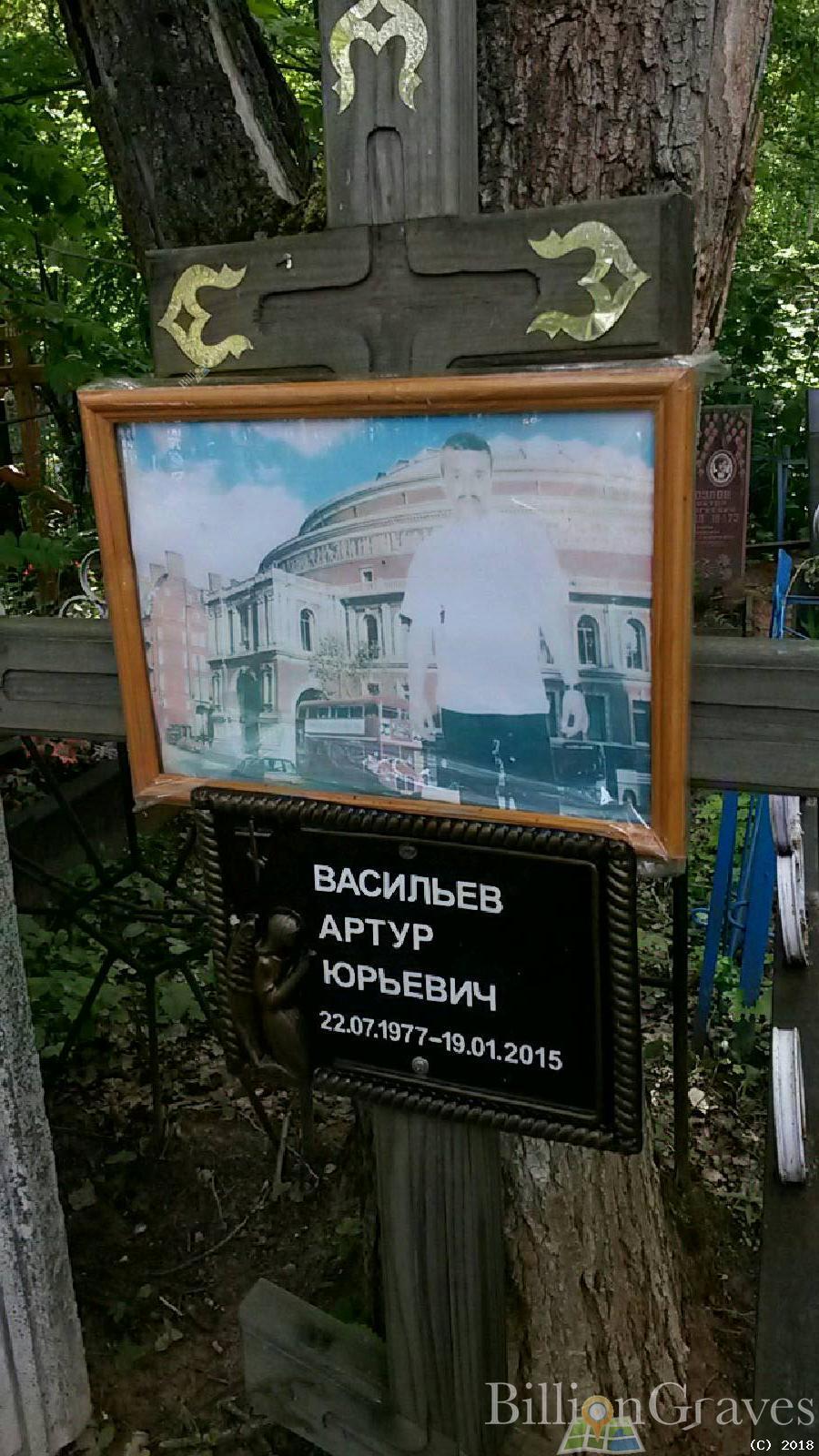 Васильев Артур Юрьевич