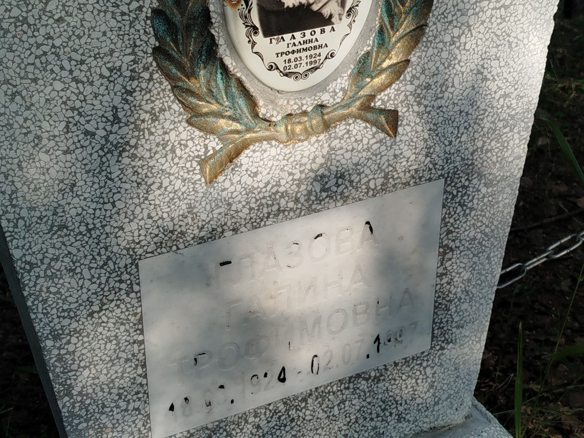 Глазова Галина Трофимовна
