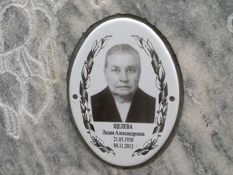 Щелева