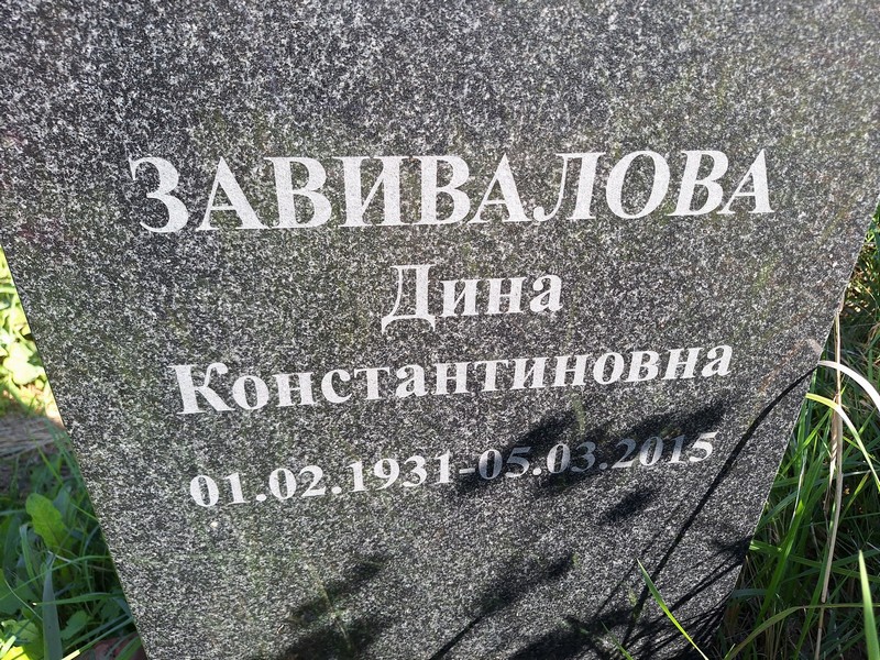 Дина Завивалова Константиновна