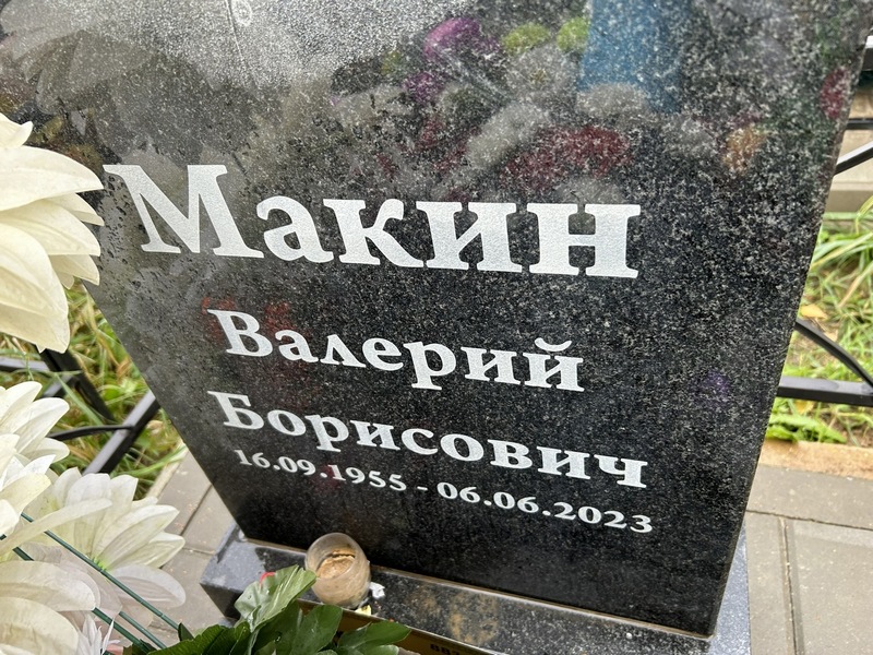 Макин