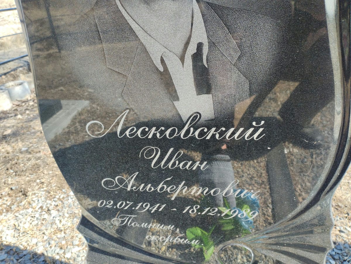 Лесковский Иван Альбертович