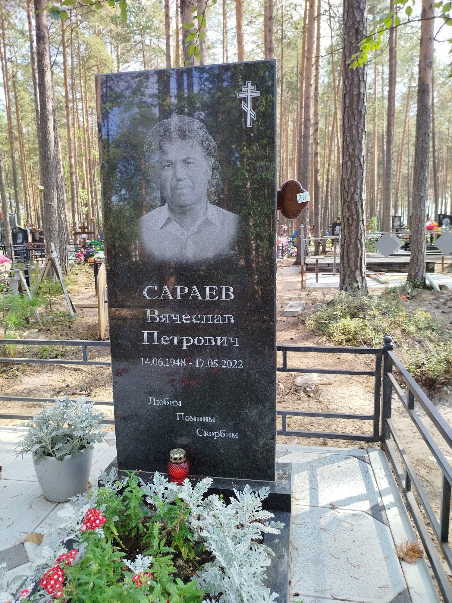 Сараев Вячеслав Петрович