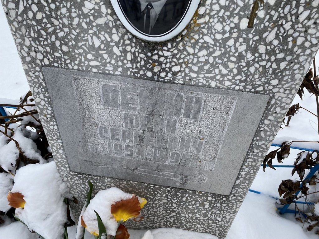 Демин Юрий Сергеевич