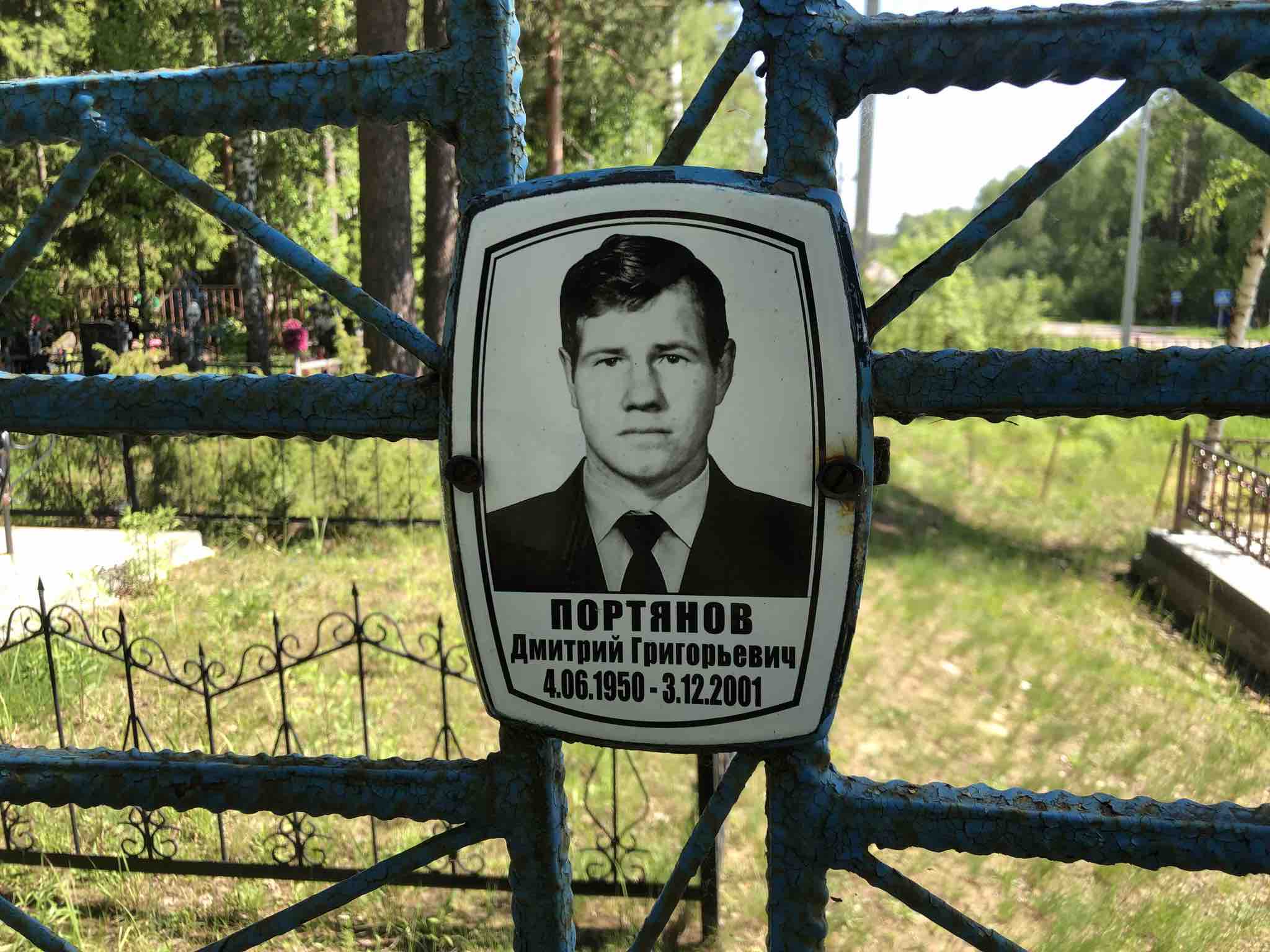 Портянов Дмитрий Григорьевич