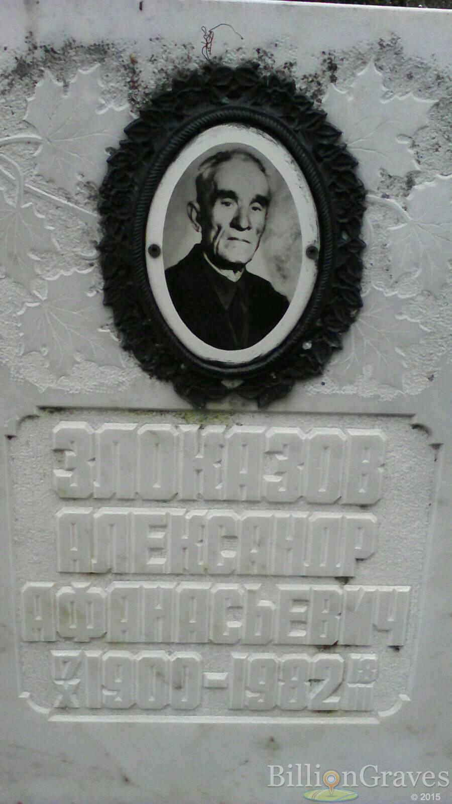 Злоказов Александр Афанасьевич