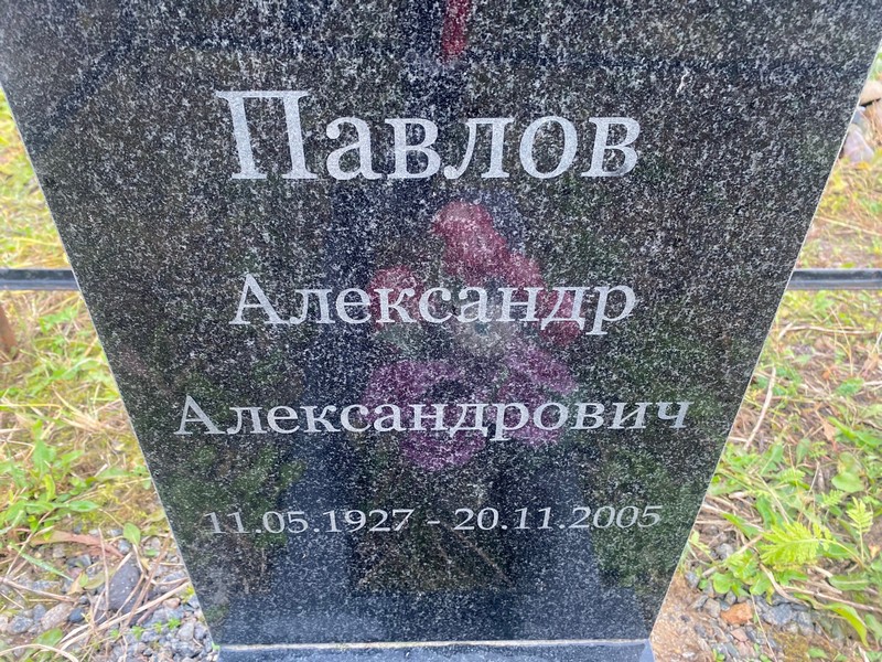 Павлов