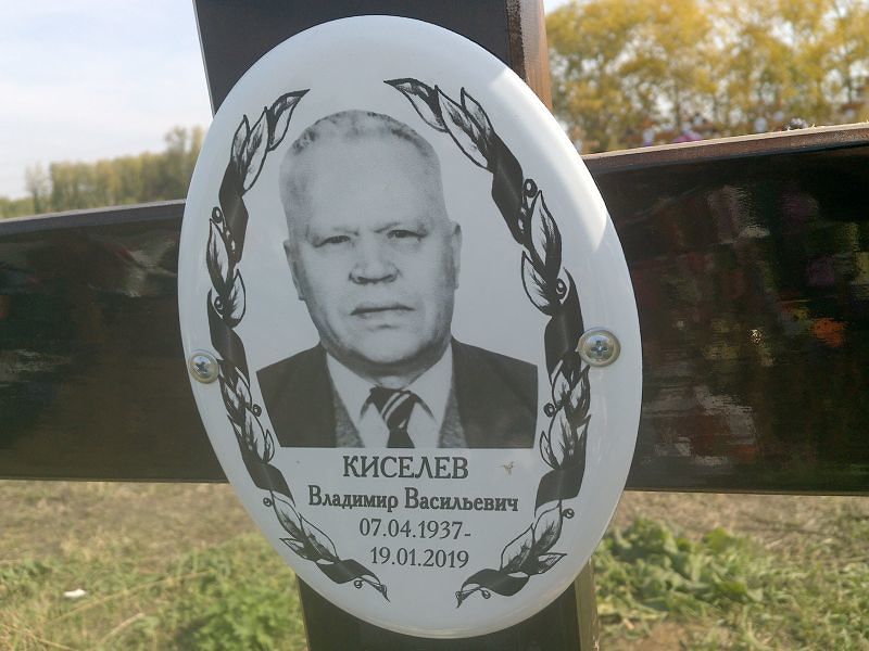 Киселев
