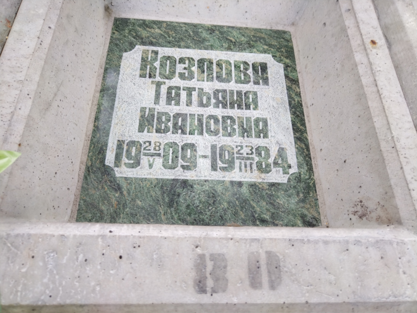 Козлова Татьяна Ивановна