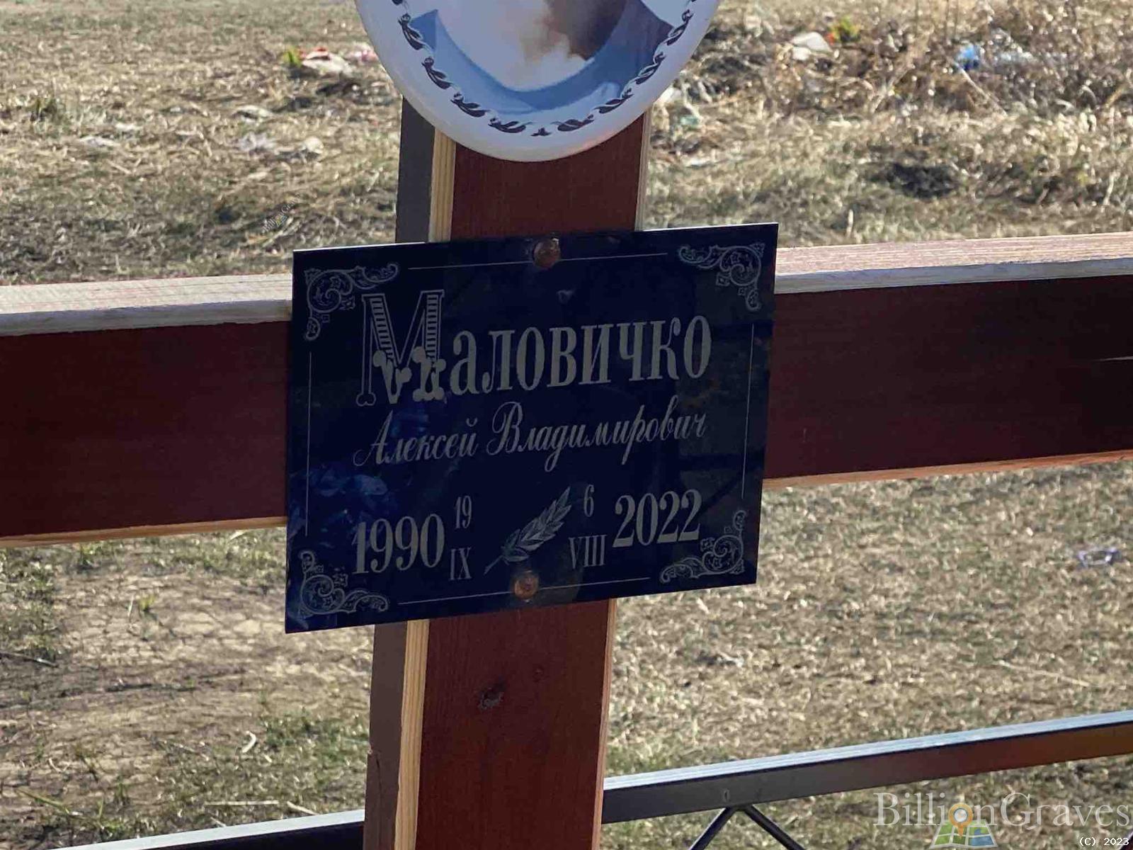 Маловичко Алексей Владимирович