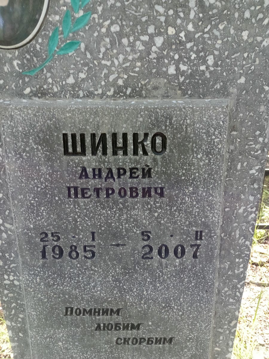 Шинко Андрей Петрович