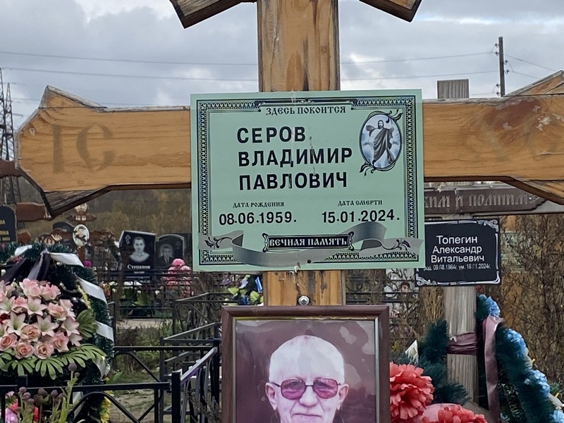 Серов