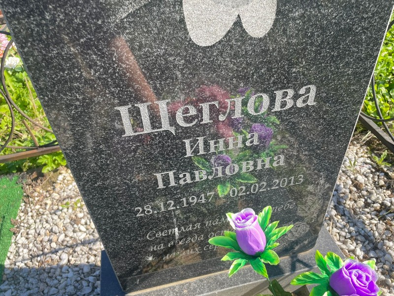 Инна Щеглова Павловна