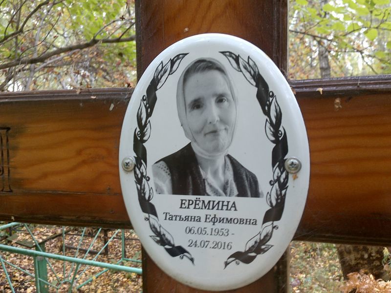 Еремина