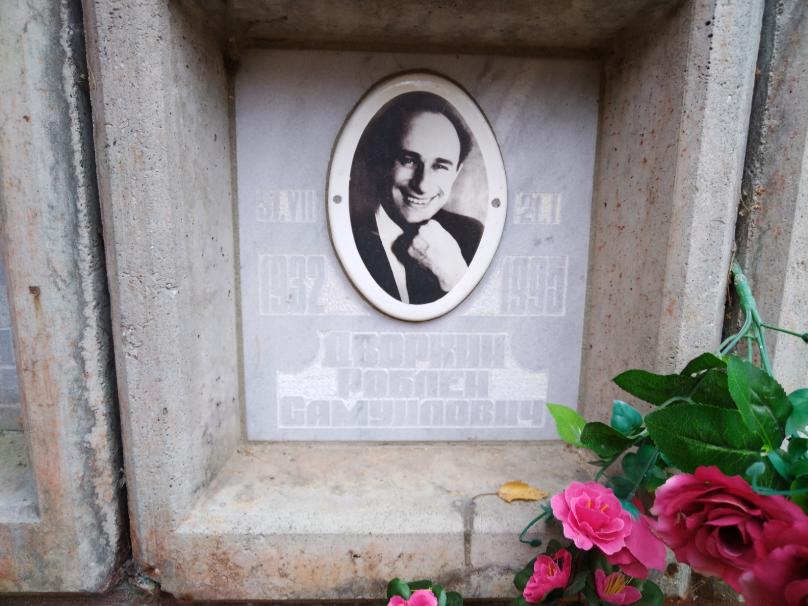 Дворкин Роблен Самуилович