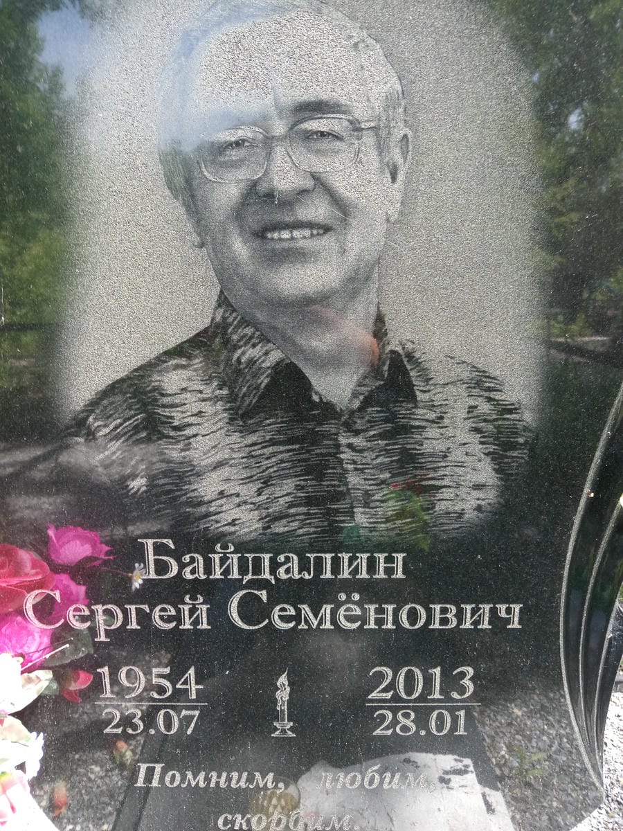 Байдалин Сергей Семёнович